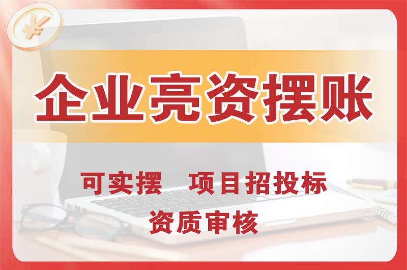 湘潭企业亮资摆账