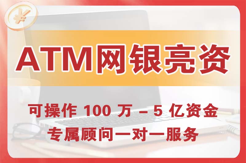 湘潭ATM机、网银亮资显账